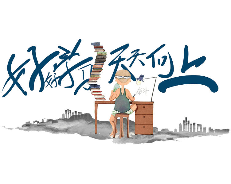 好好学习天天向上插画