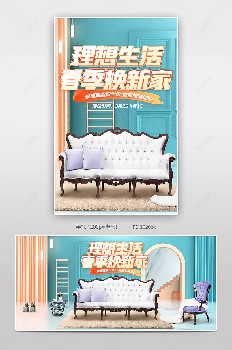 简约清新风格春季家装节家具椅子沙发海报设计