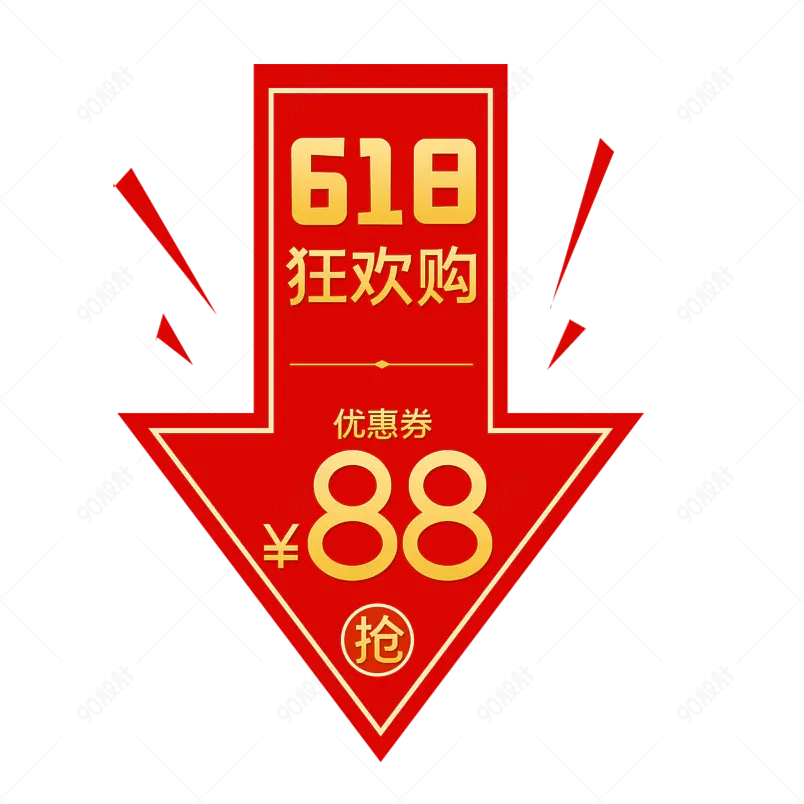 创意红色喜庆箭头618电商促销优惠券