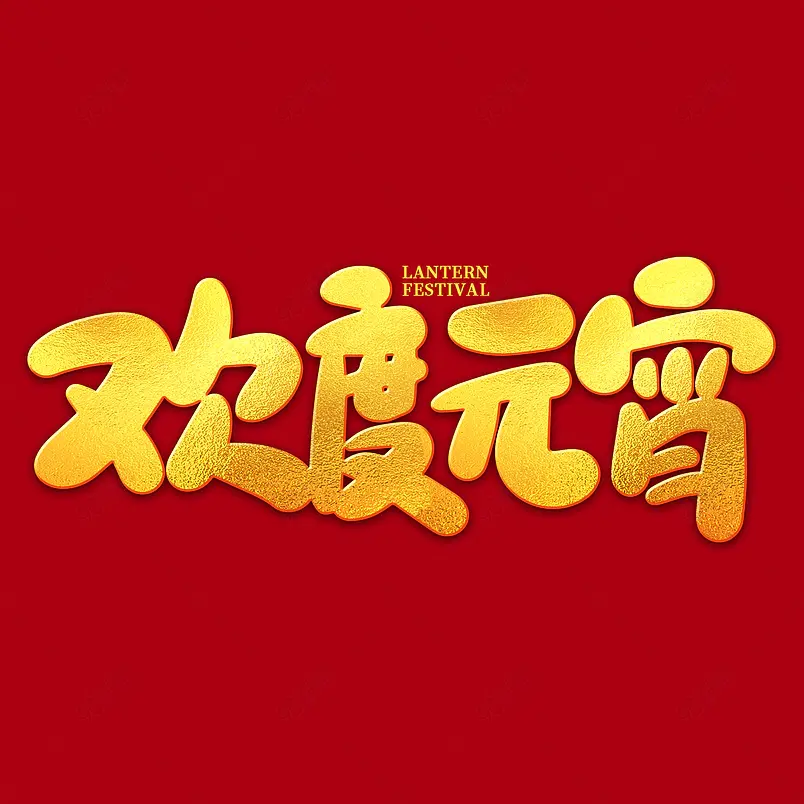 2021元宵节欢度元宵海报素材艺术字