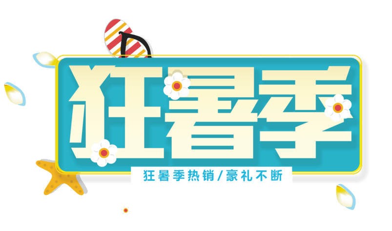 狂暑季字