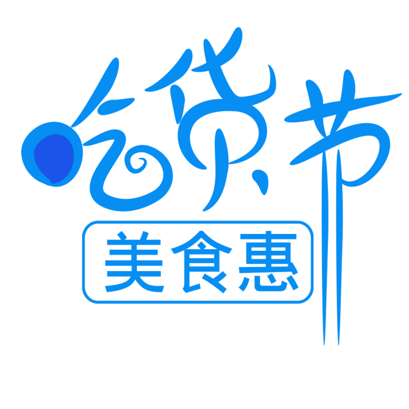 吃货节艺术字下载