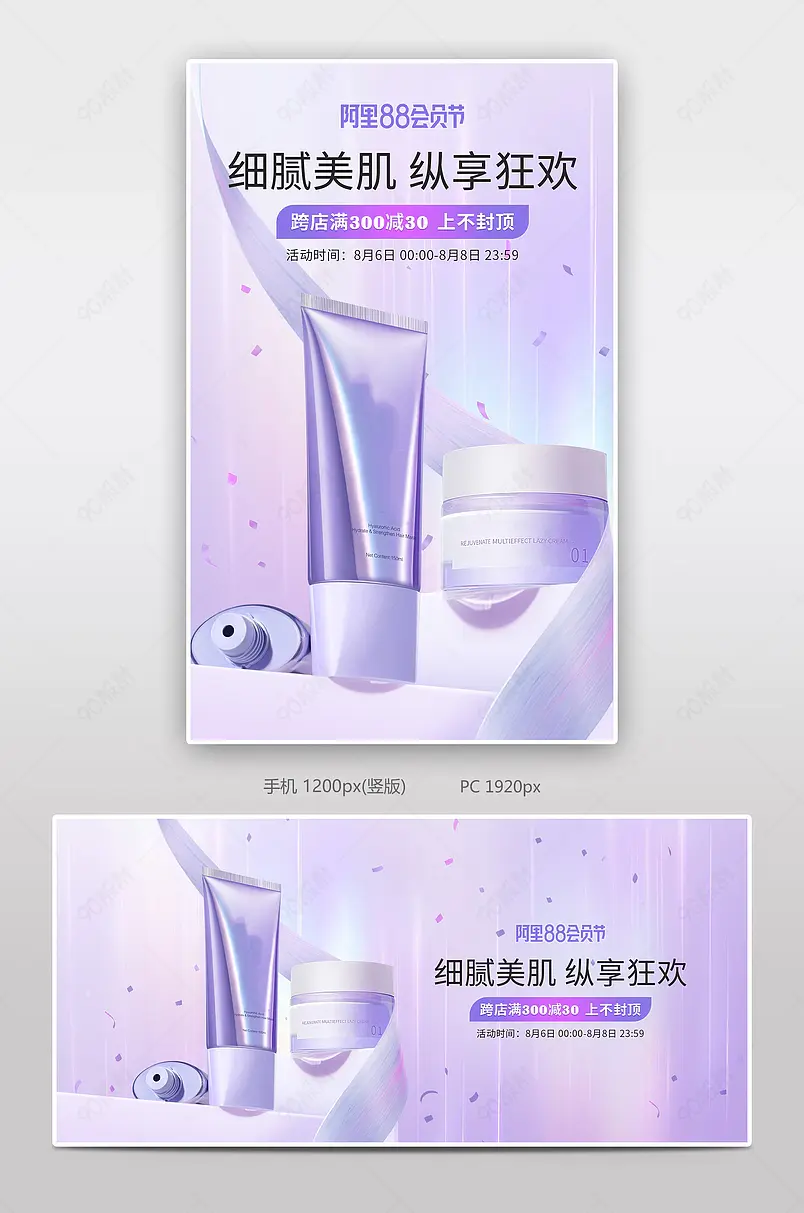 88会员日狂欢美妆护肤品紫色促销海报设计