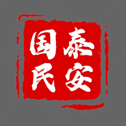 国庆节不规则方形红色刻章印章国泰民安字样章