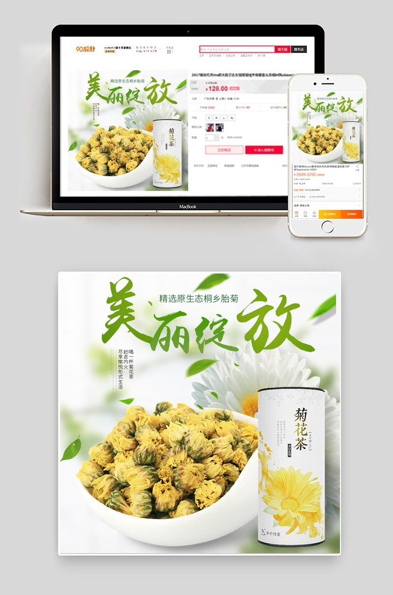 绿色清新花茶菊花茶主图直通车PSD模板
