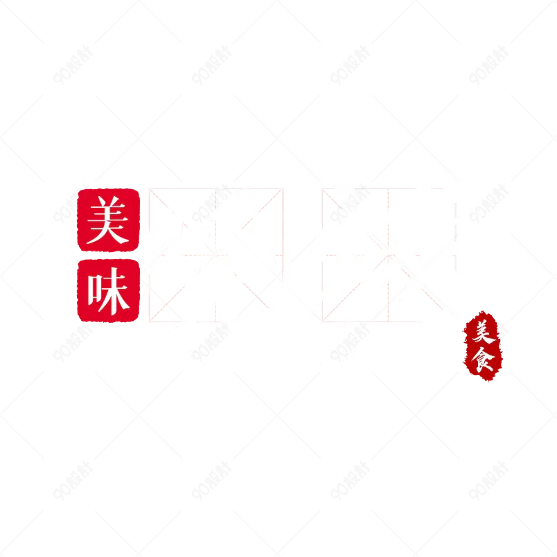 美味烧烤大气简约艺术字体设计传统美食