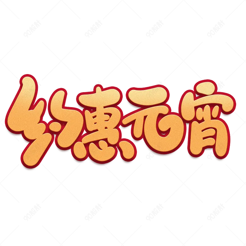 2021元宵节约惠元宵海报素材艺术字