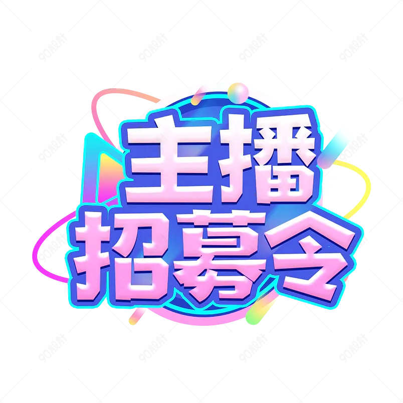 主播招募令渐变色字体艺术字设计