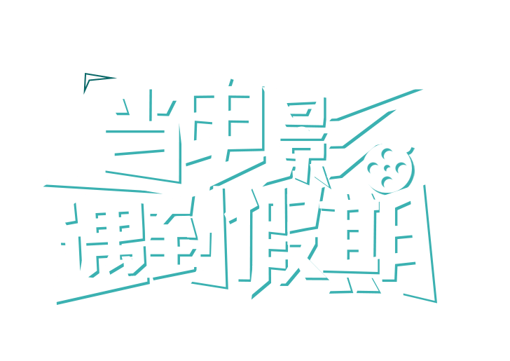 当电影遇到假期