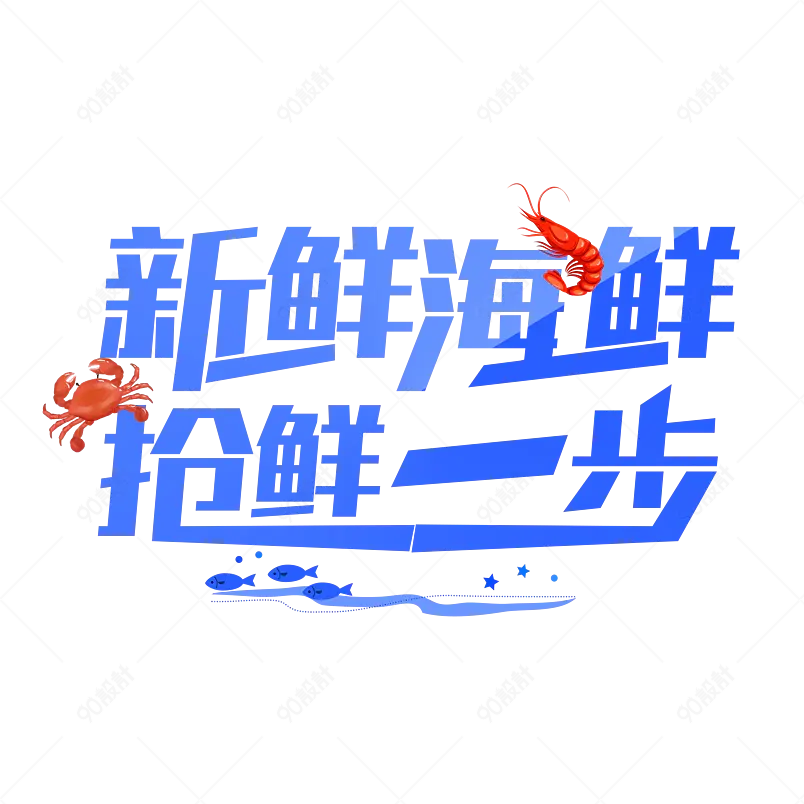 海鲜主题艺术字新鲜海鲜抢鲜一步字体设计