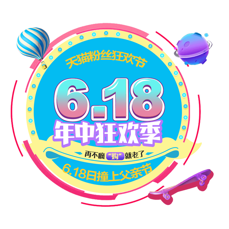 618年中狂欢季