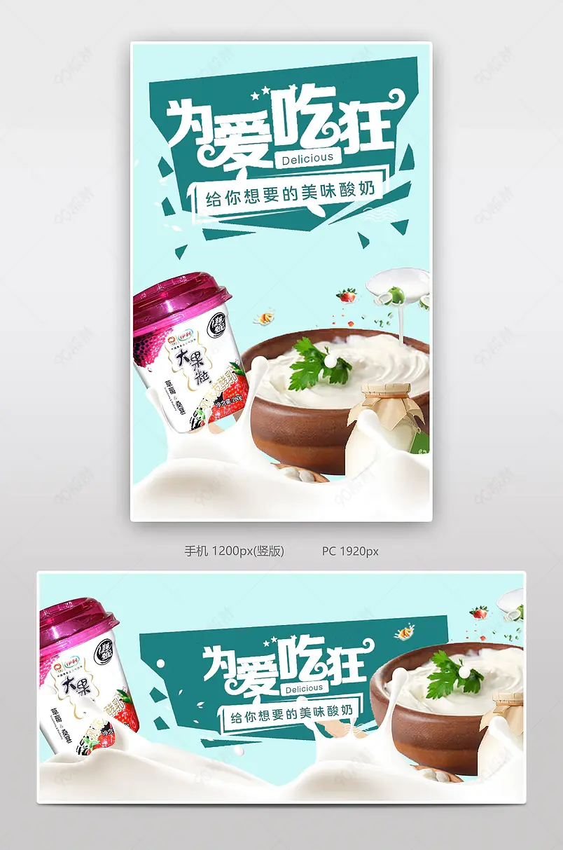 为爱吃狂酸奶电商背景海报模板banner