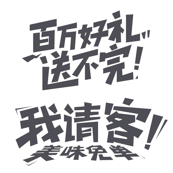 活动艺术字体