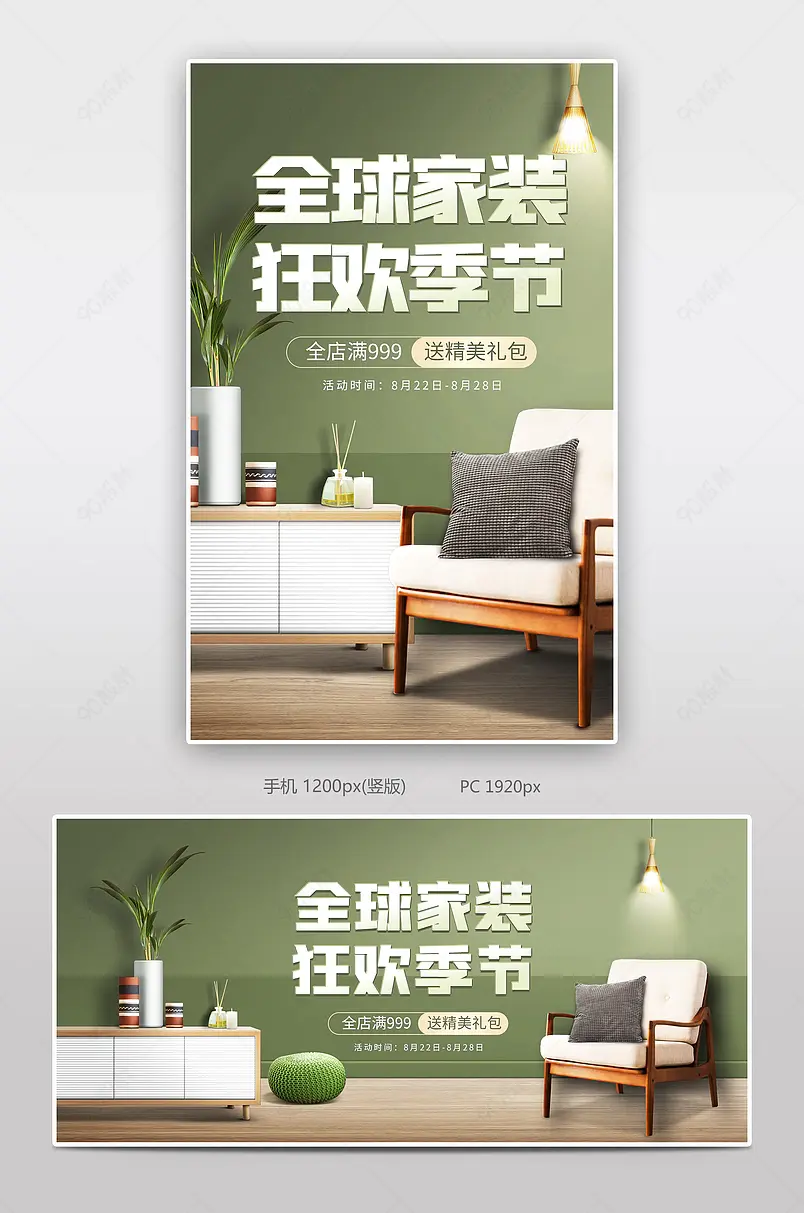 简约清新风格全球家装狂欢节家具沙发海报