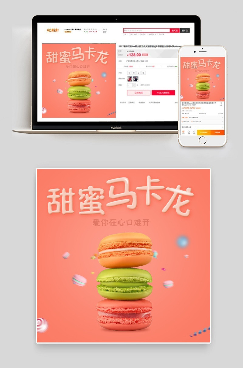 红色简约风零食马卡龙饼干主图直通车PSD模板