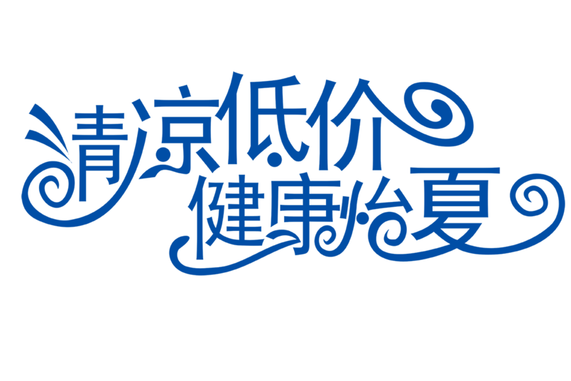 清凉低价健康怡夏艺术字体