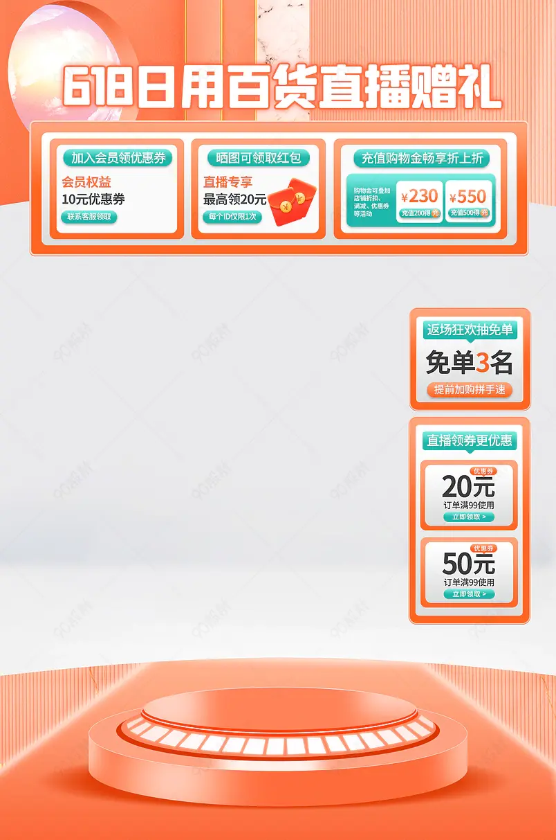 618年中大促返场直播间日用百货悬浮贴片