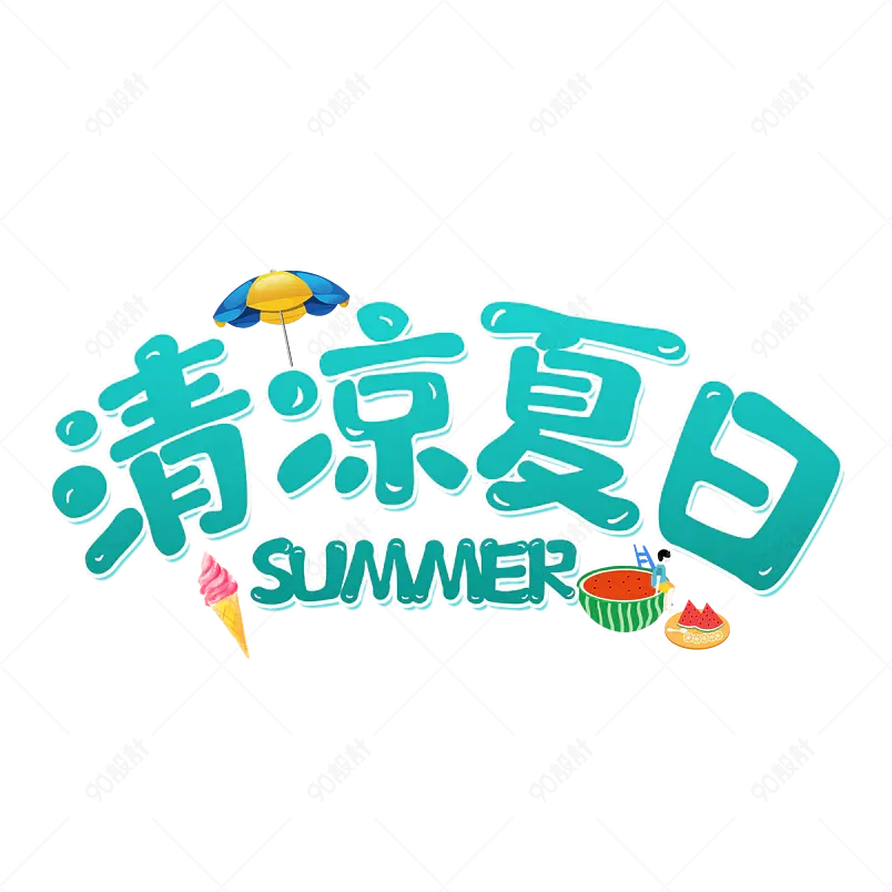 清凉夏日夏季主题艺术文案字体设计