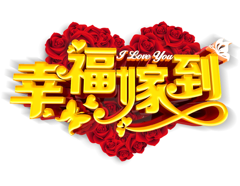 幸福嫁到婚庆海报素材
