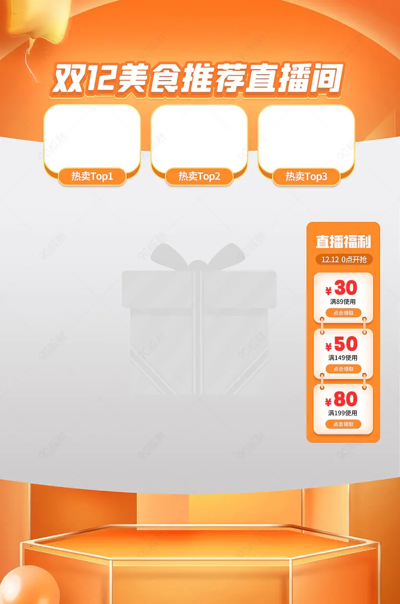 双十二美食零食推荐优惠券悬浮直播件贴片
