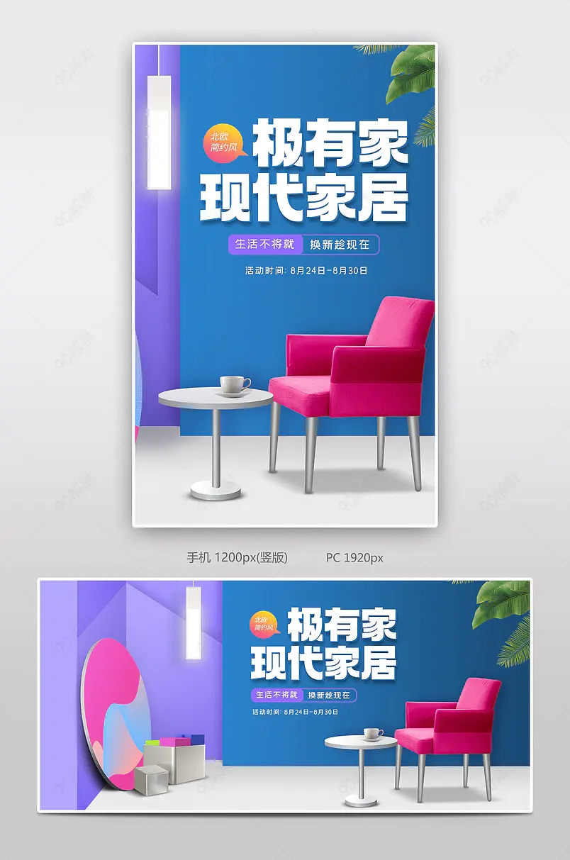 时尚风格现代生活家具极有家室内装修家具海报
