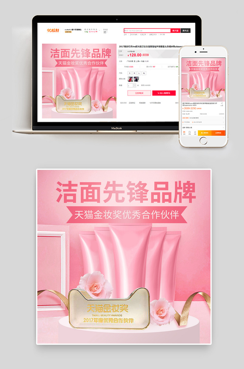 天猫金妆奖粉色唯美化妆品隔离霜洁面乳主图直通车psd模板