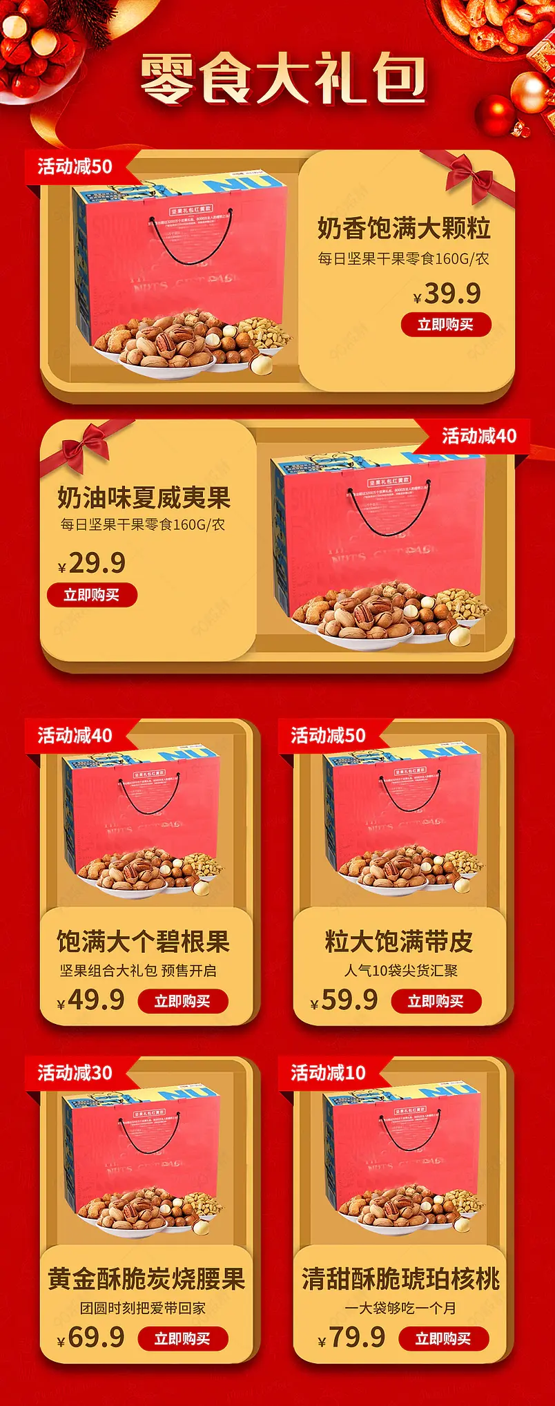 红色喜庆坚果大礼包关联销售TOP热卖榜产品框营销模块关联推荐页面