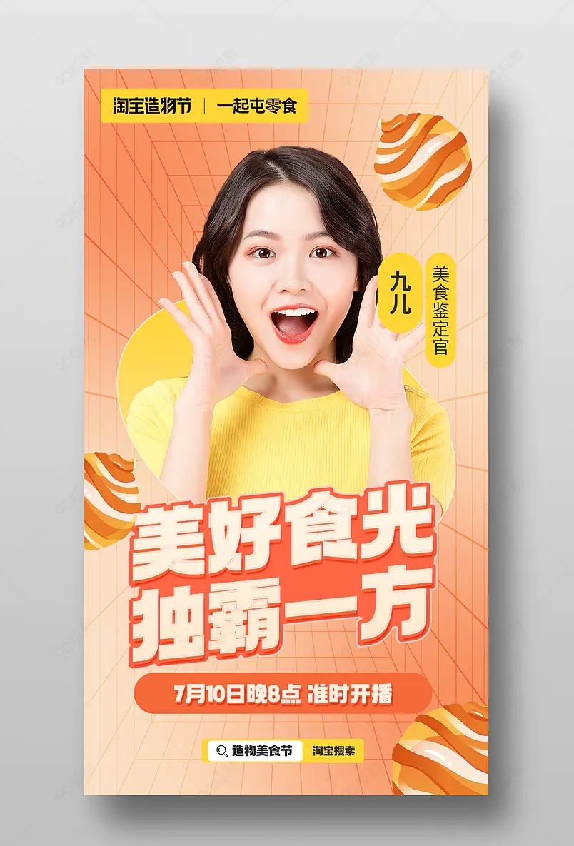 造物节时尚潮流弥散光美食零食直播预告海报