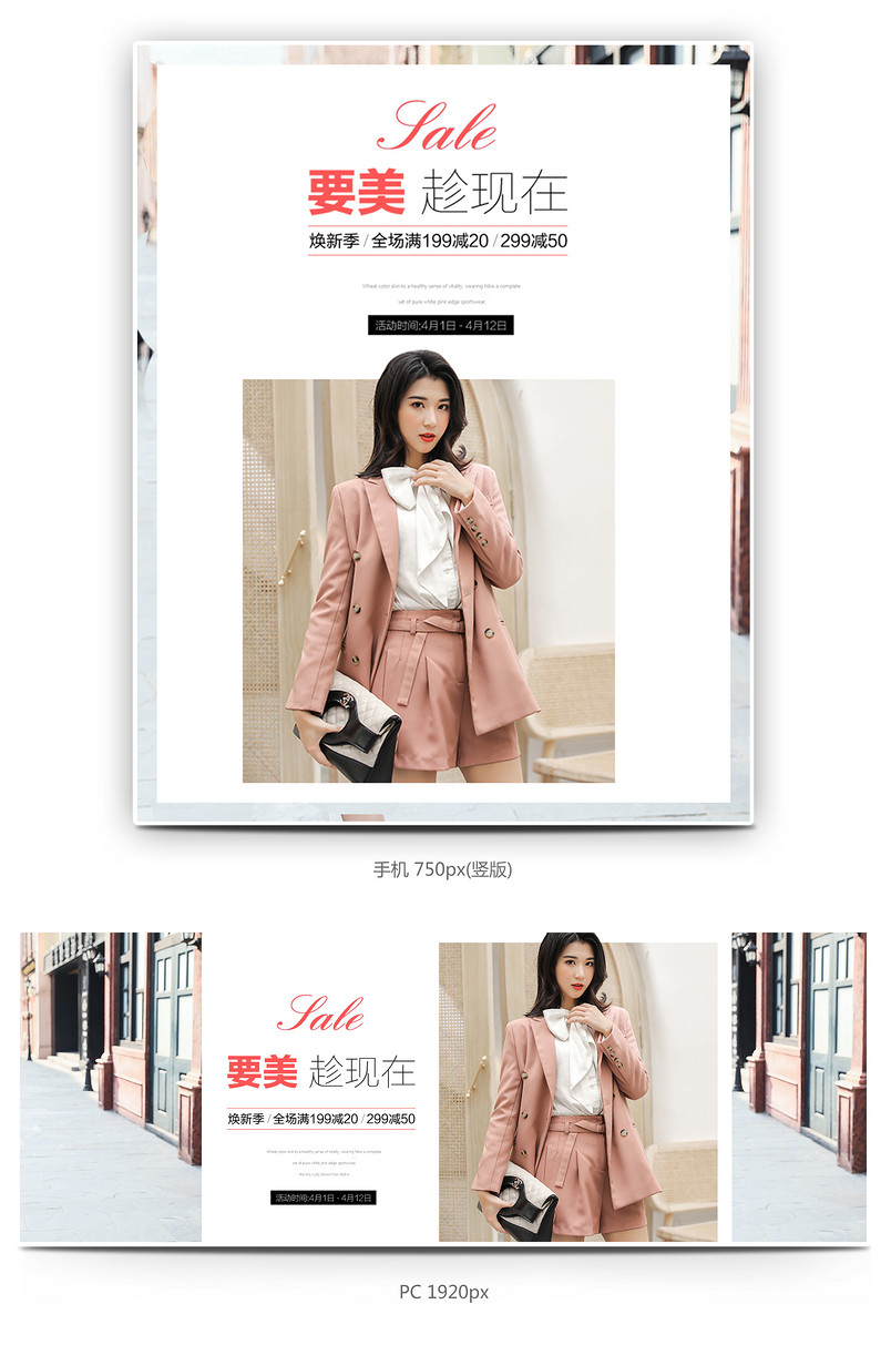 时尚潮流小清新女装换季潮流全屏海报