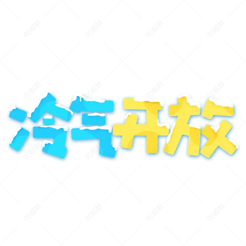 夏日饮品凉爽清凉一夏网络字体设计