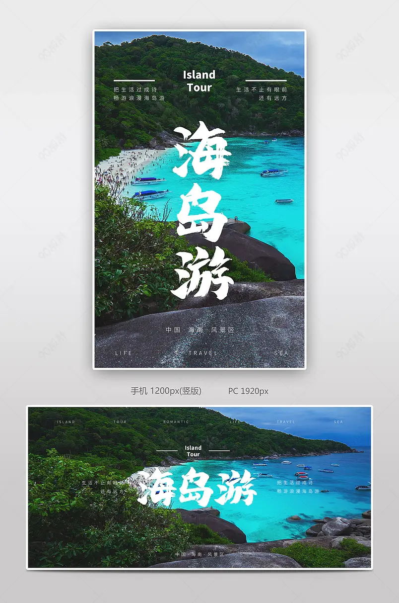 出游季海岛游国内游境外游大海全屏banner