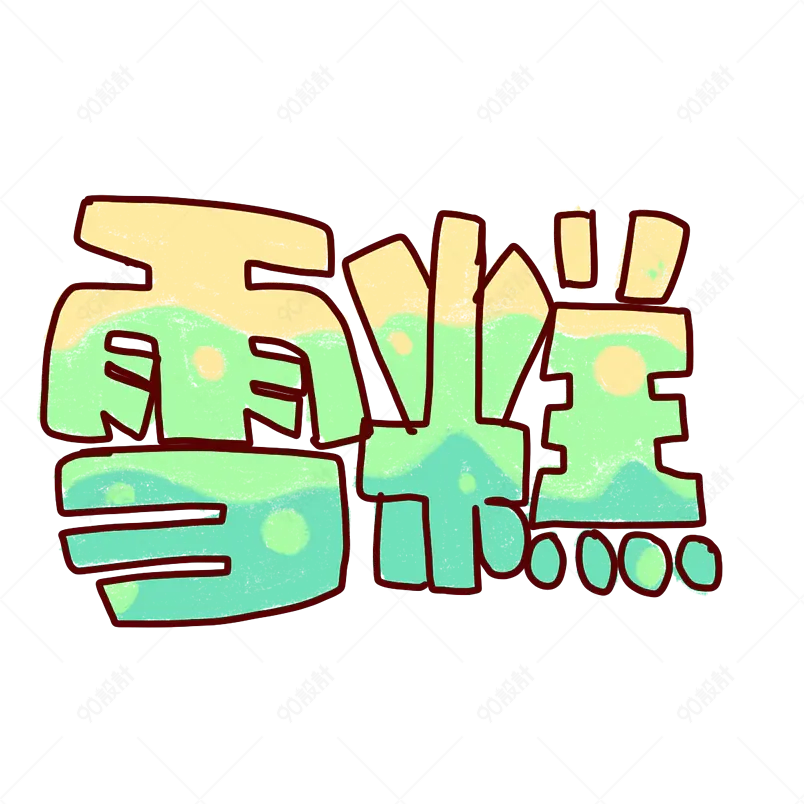 夏日饮品凉爽清凉一夏网络字体设计