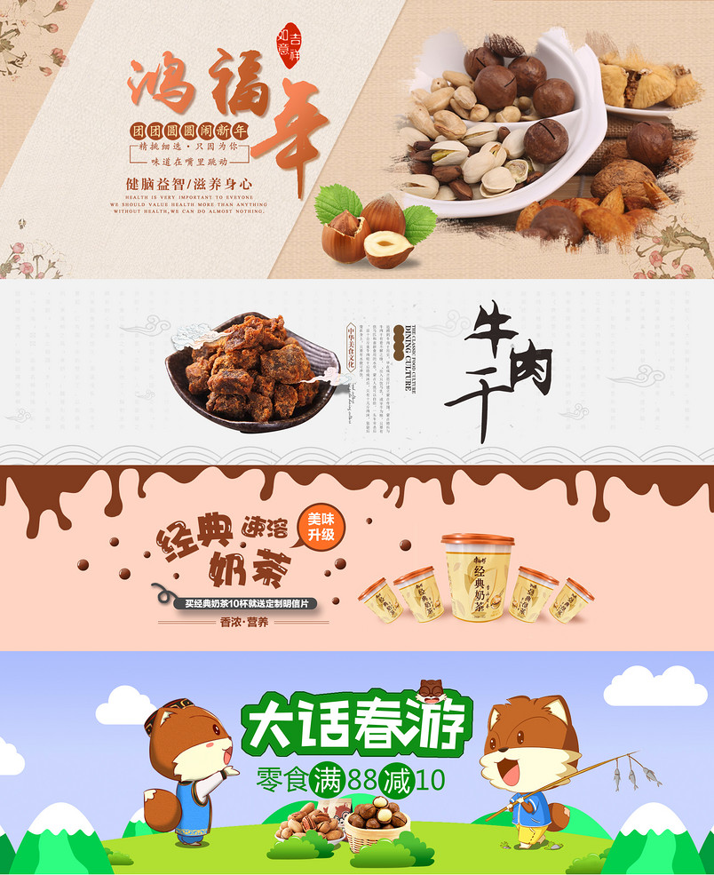 淘宝坚果牛肉干奶茶零食小吃全屏首页海报