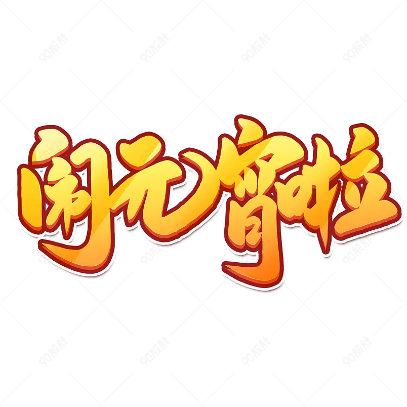 2021元宵节闹元宵海报素材艺术字
