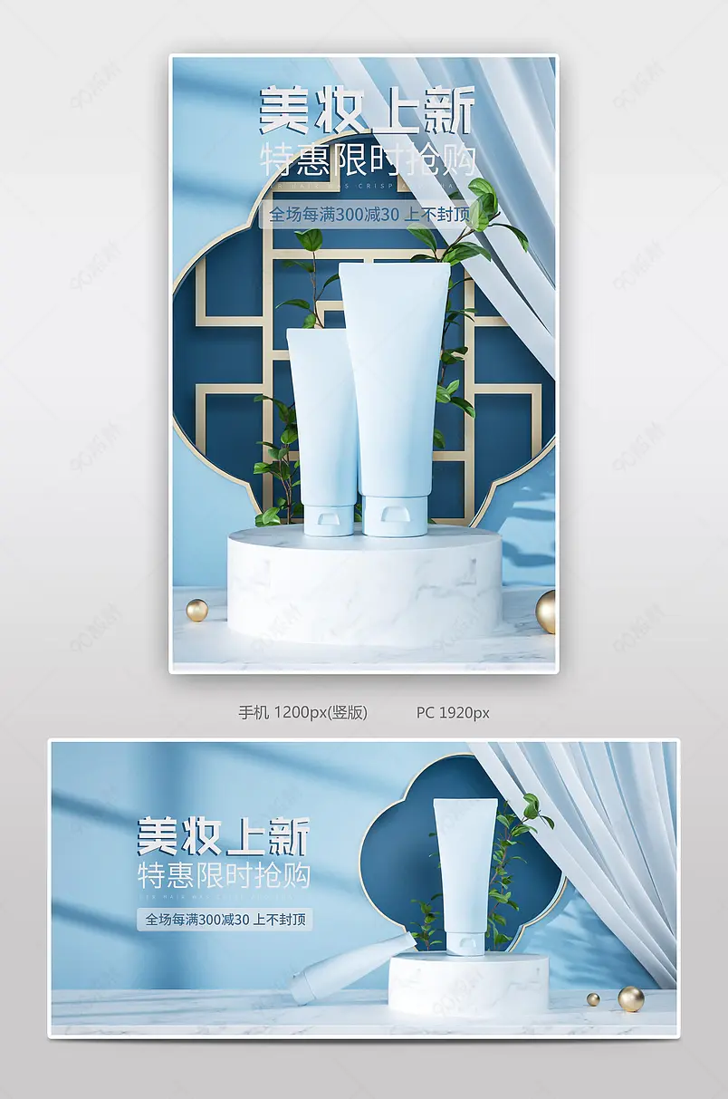 C4D蓝色简约清新美妆个护上新促销海报电商通用轮播banner