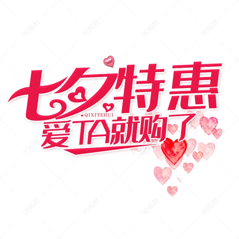 粉色七夕特惠爱TA就购了创意艺术字