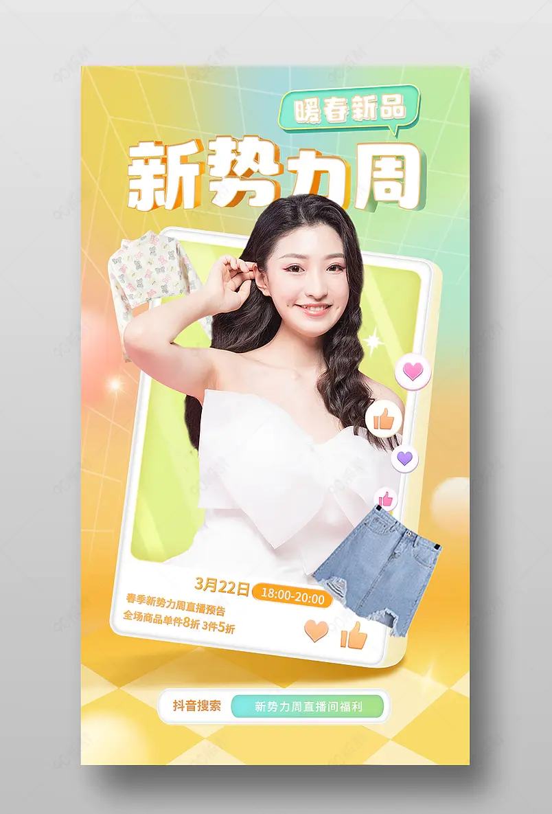 春季新势力周抖音淘宝直播间预告海报