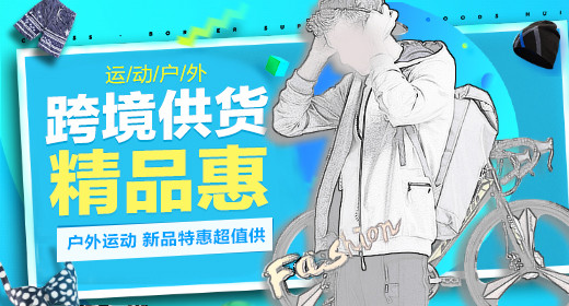 户外用品自行车运动户外自行车钻展海报设计