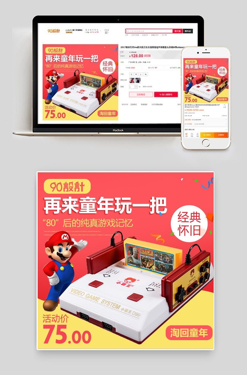 儿童成人回忆童年玩具游戏机主图PSD模板