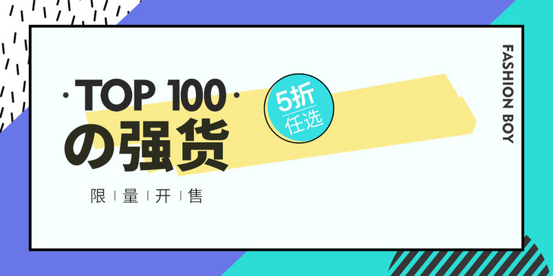 扁平化创意排版男装钻展图psd模板