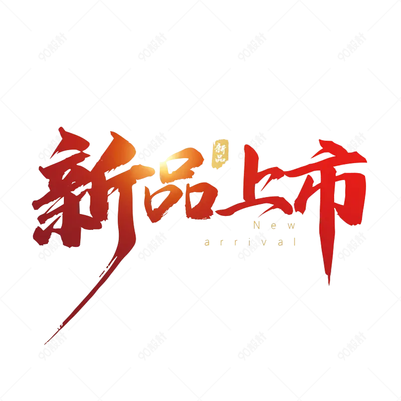 新品推荐大气简约字体设计新品上市