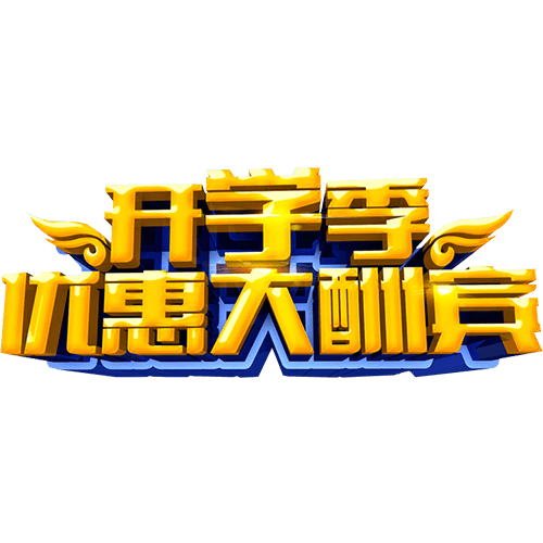 开学大酬宾