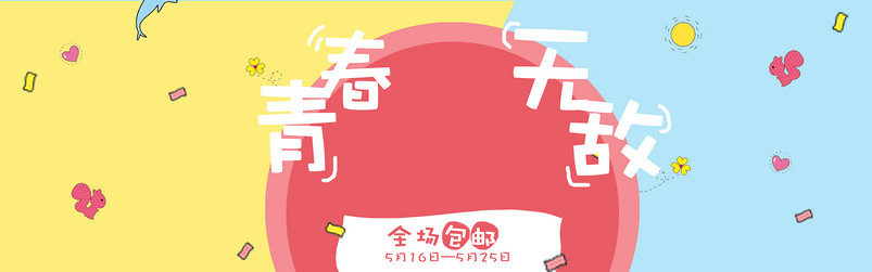 清新可爱糖果色女装女鞋饰品促销海报