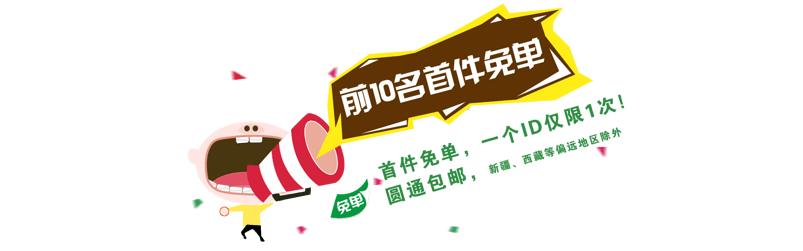 首件免单限时特惠优惠酬宾