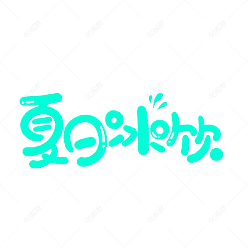 夏日饮品凉爽清凉一夏网络字体设计