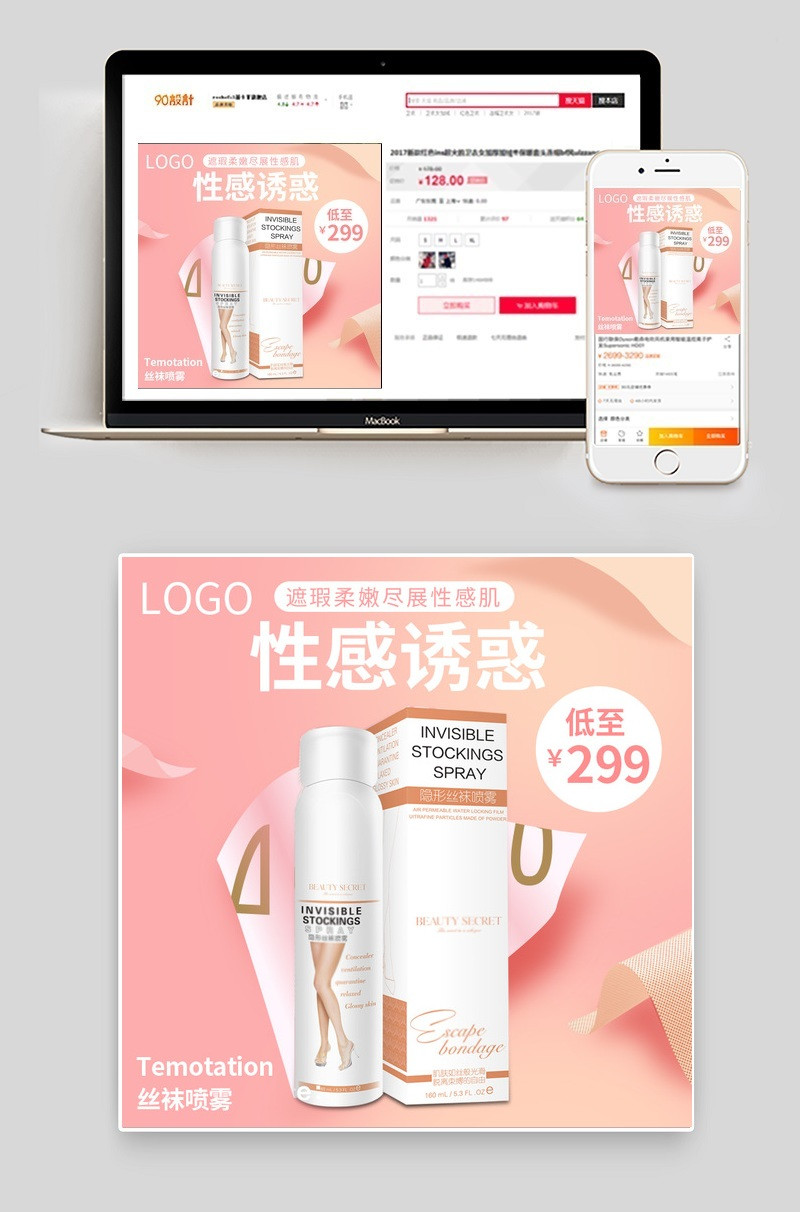 性感简约时尚化妆品丝袜喷雾主图