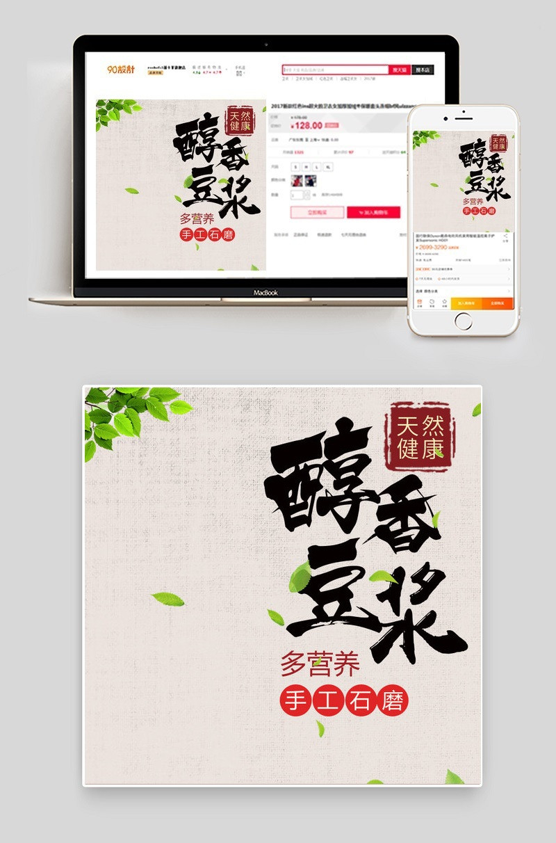 复古豆奶主图直通车PSD模板