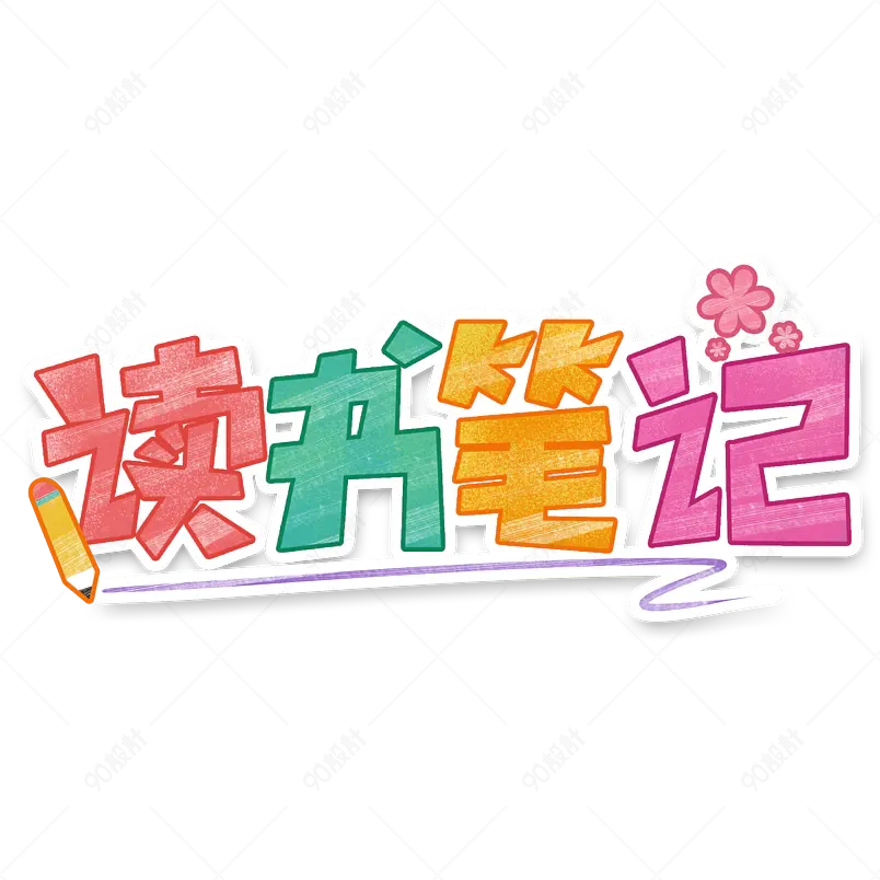手账卡通字体手写艺术字体设计电商