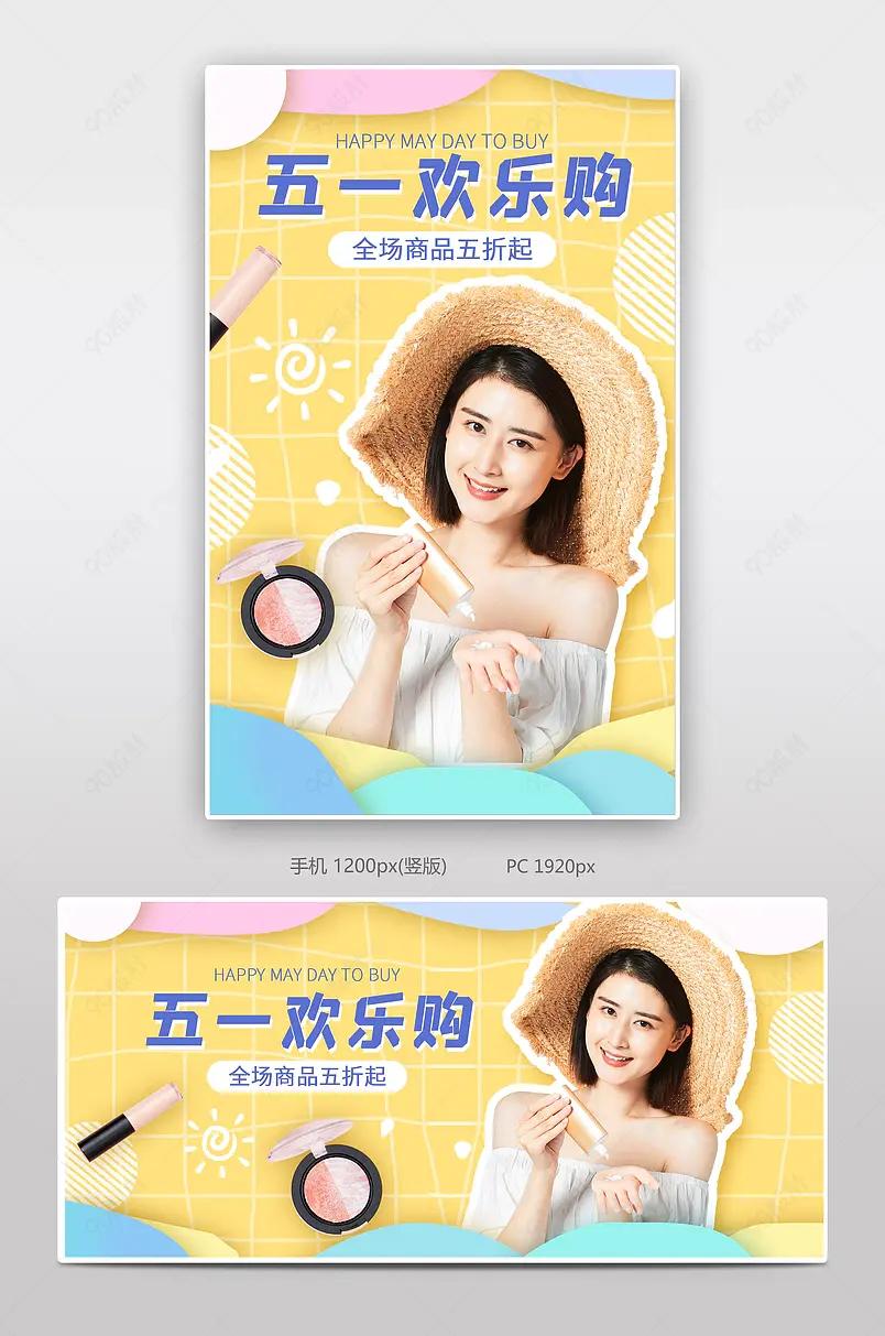 五一劳动节出游季狂欢季欢乐购美妆个护夏季防晒海报模板