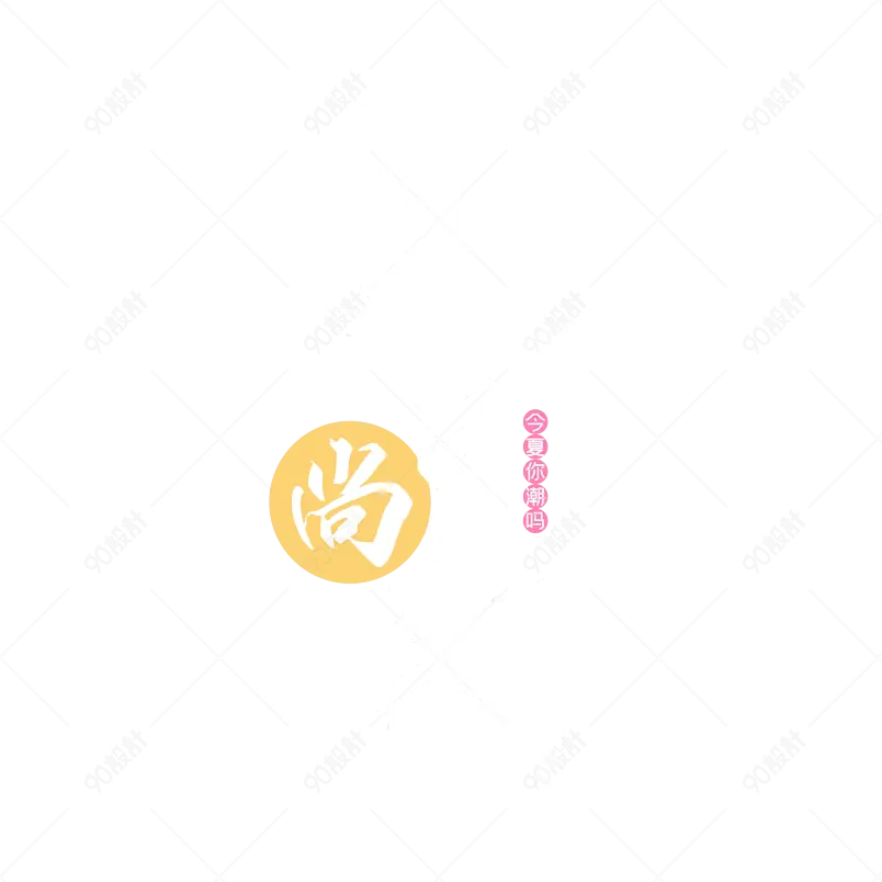 夏日尚新summer艺术字字体设计促销